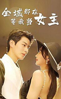 全城都在等我当女主