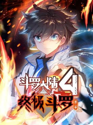 斗罗大陆4终极斗罗第二季·动态漫画