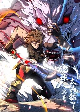 地球人实在太凶猛了·动态漫画