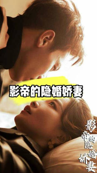 影帝的隐婚娇妻