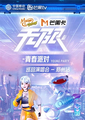 动感地带芒果卡无限X青春派对巡回演唱会郑州站