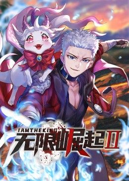 无限崛起第二季·动态漫画