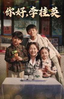 你好李桂英