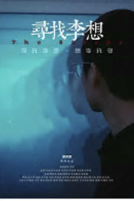 寻找李想