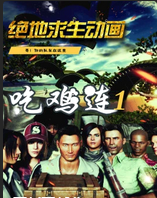 吃鸡连