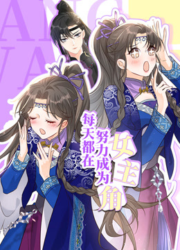每天都在努力成为女主角·动态漫画