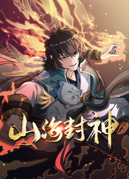 山海封神第一季·动态漫画