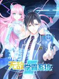 无敌学霸系统·动态漫画