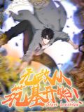 无敌从筑基开始·动态漫画