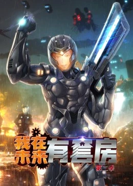 我在未来有套房第2季