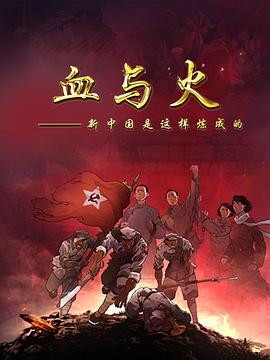 血与火新中国是这样炼成的