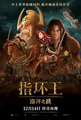 指环王洛汗之战