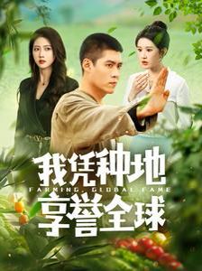 我凭种地享誉全球人生如此多娇