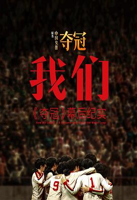 我们《夺冠》幕后纪实