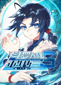 斗罗大陆5重生唐三·动态漫画