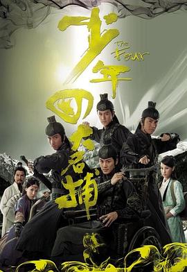 少年四大名捕·粤语版