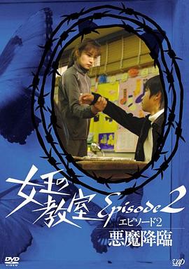 女王的教室特别篇后篇恶魔降临