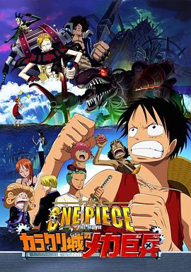 海贼王剧场版7机关城的机械巨兵·2006