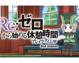 Re从零开始的休息时间第二季