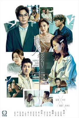 婚后事粤语版
