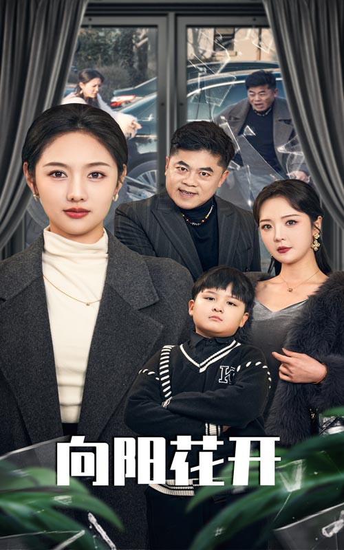 向阳花开溺爱的代价