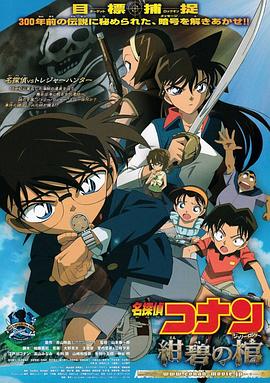 名侦探柯南绀碧之棺·2007