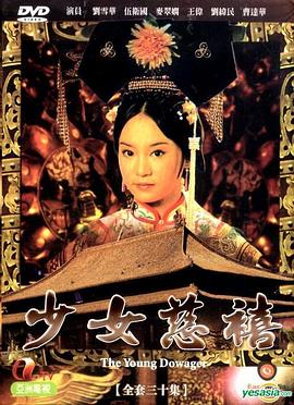 少女慈禧  粤语