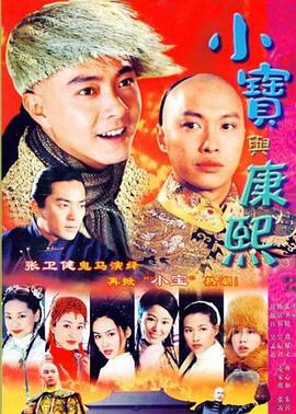 小宝与康熙·国语版