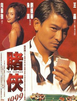 赌侠1998