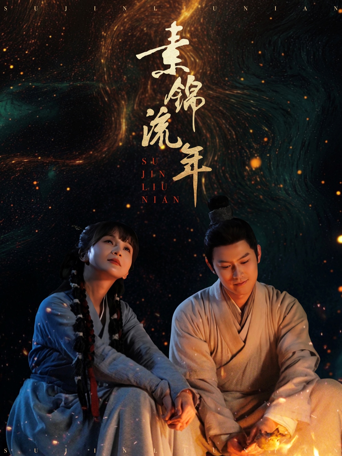 素锦流年