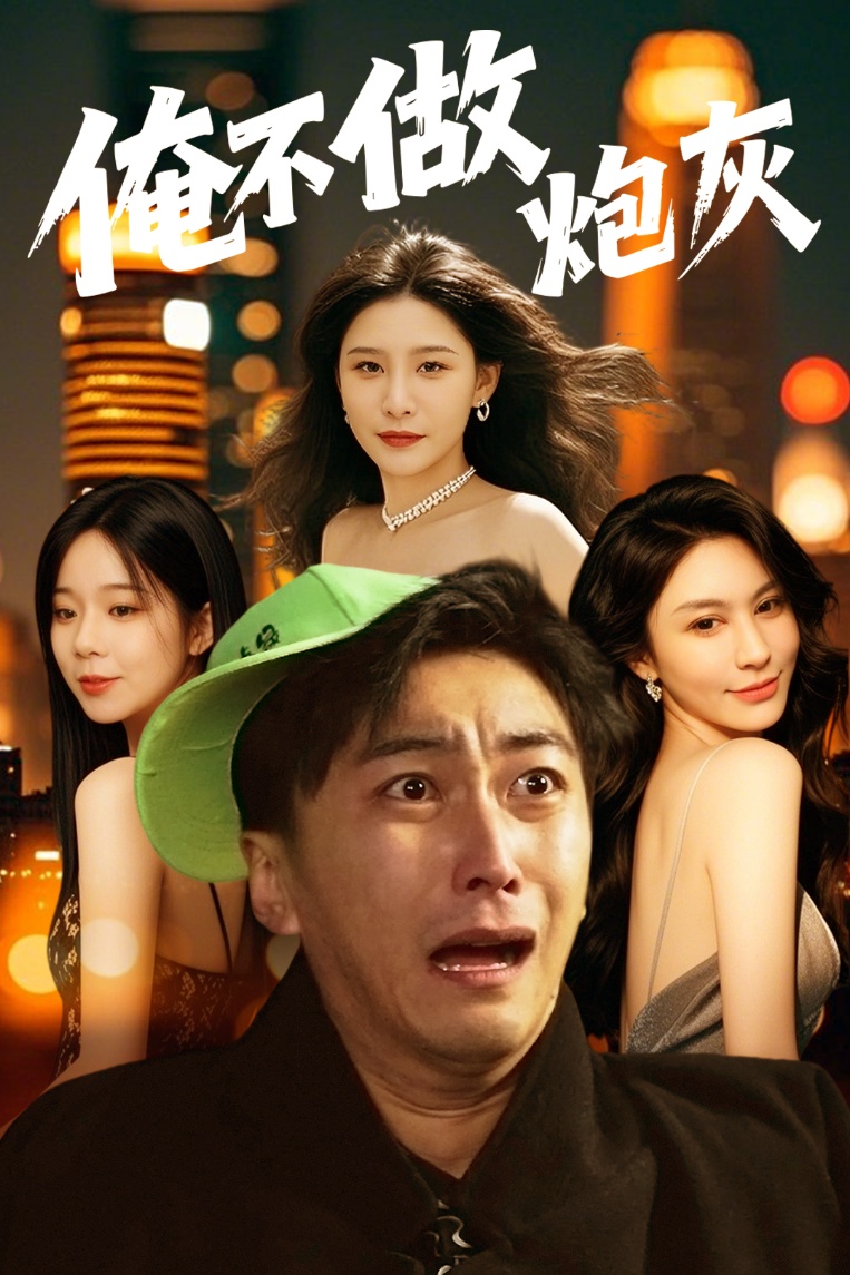 谁说反派不能当男主第二部俺不做炮灰