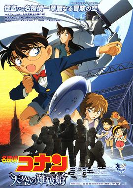 名侦探柯南天空的遇难船·2010