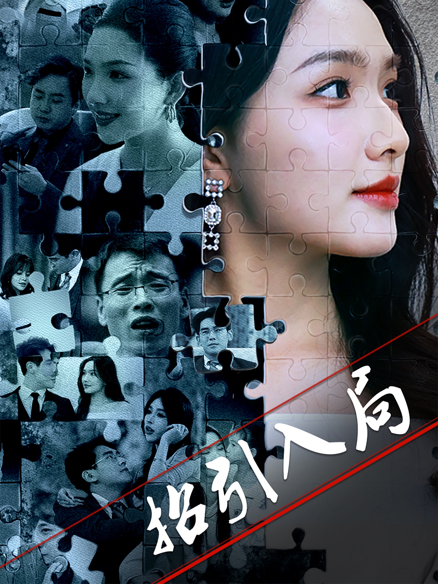 招引入局