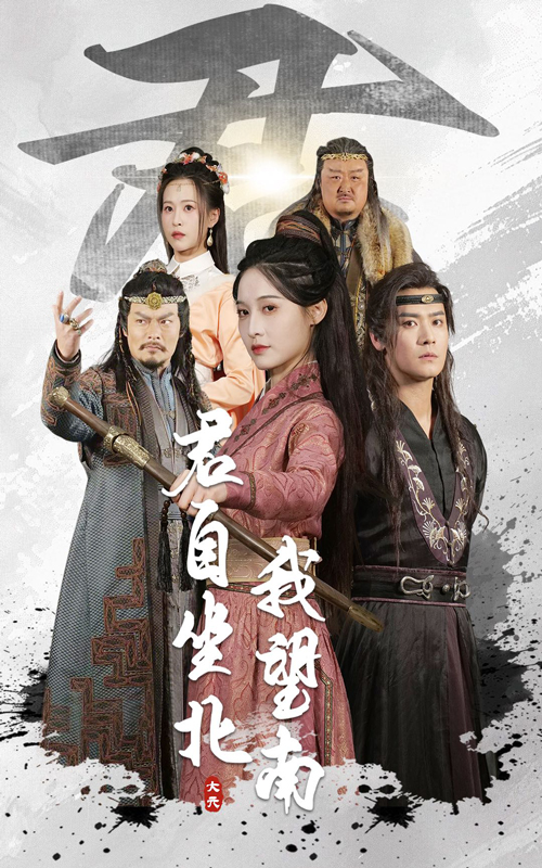 君自坐北我望南我自迎风向故里