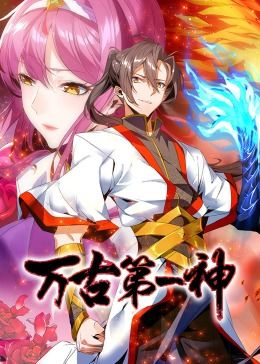 万古第一神·动态漫画