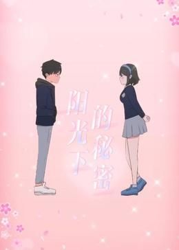 阳光下的秘密第一季·动态漫画