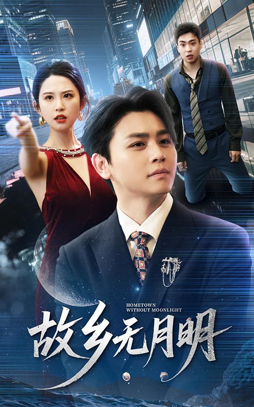 此恨负流年孤城暮影单故乡无月明