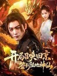 开局召唤回京签到陆地神仙