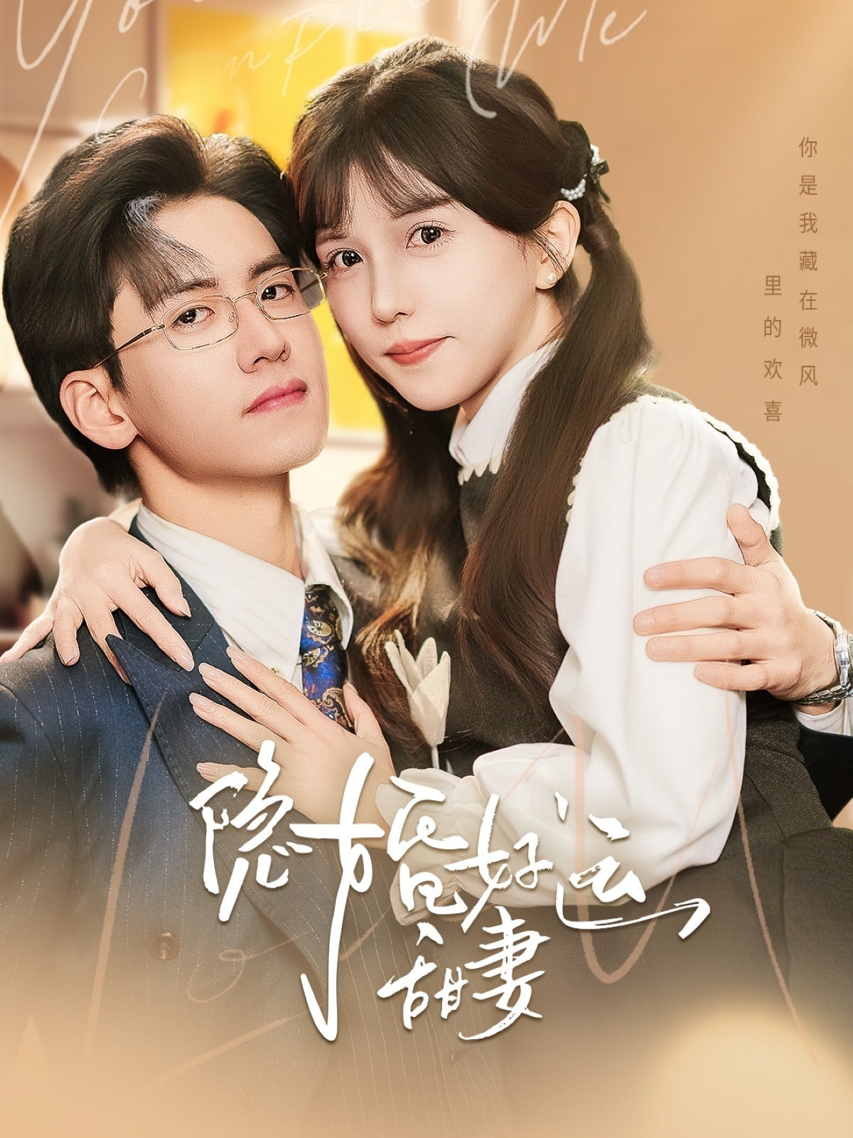 隐婚好运甜妻
