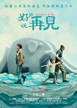 好好说再见