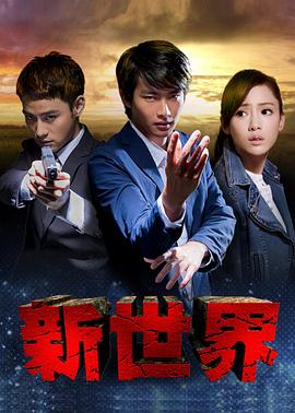 新世界