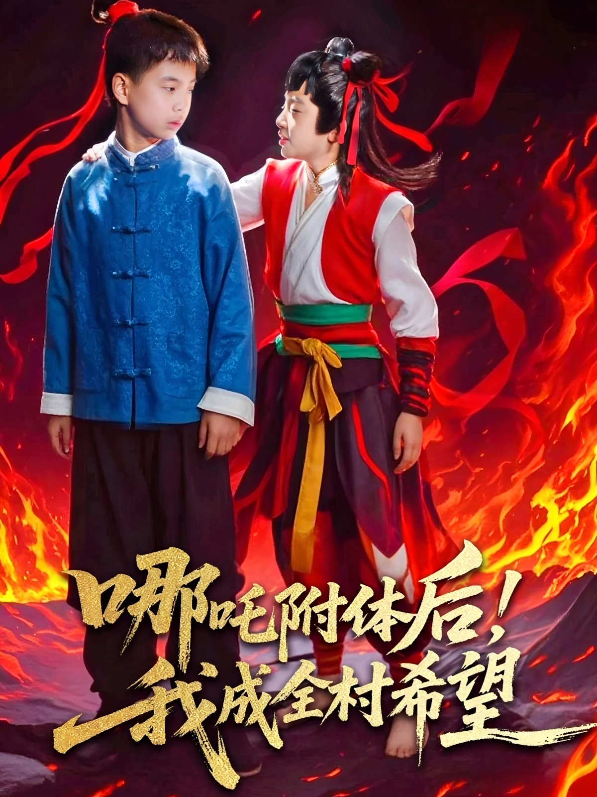 哪吒附体后我成全村的希望