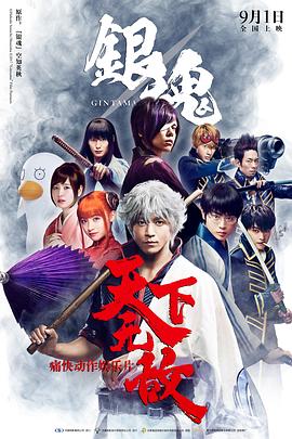 银魂·真人版