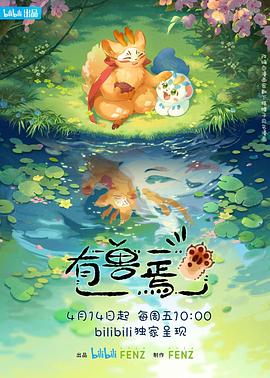有兽焉第1-5季