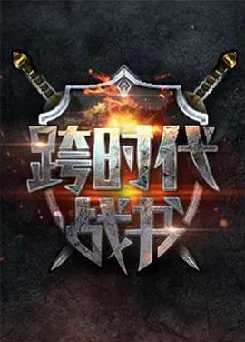 跨时代战书2016