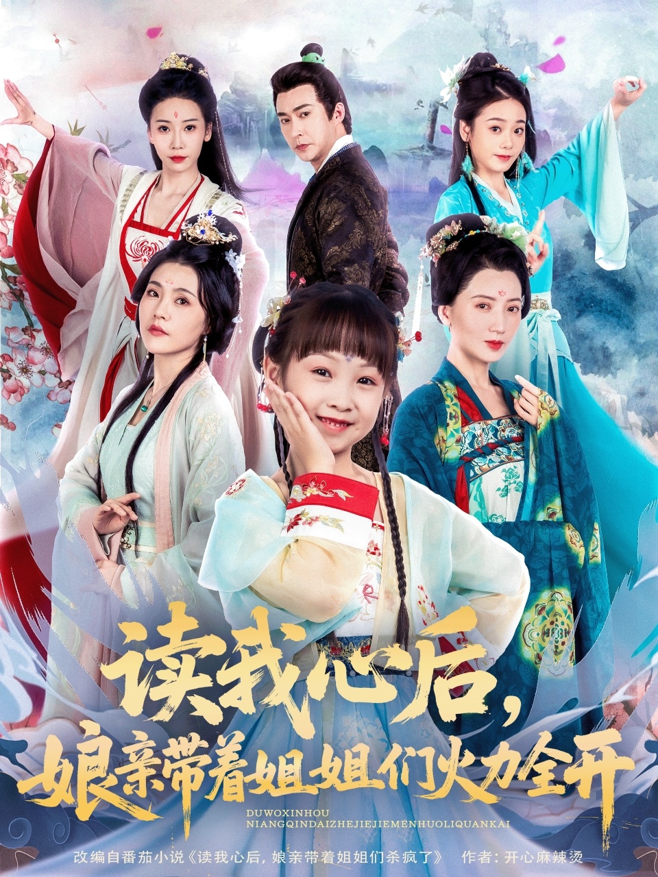 读我心后娘亲带着姐姐们火力全开
