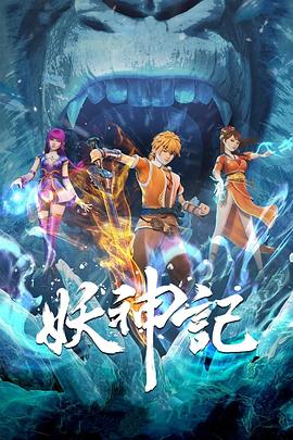 妖神记第六季