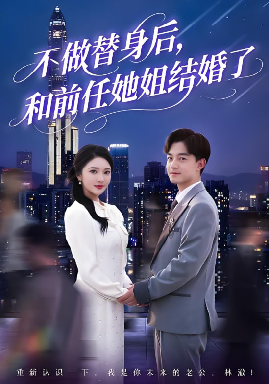 不做替身后和前任她姐结婚了