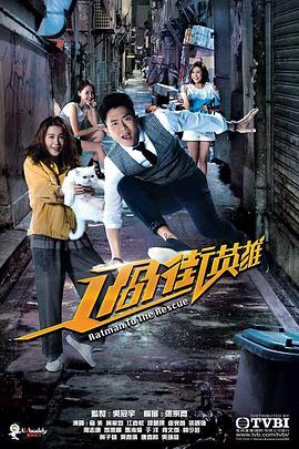 过街英雄·粤语版