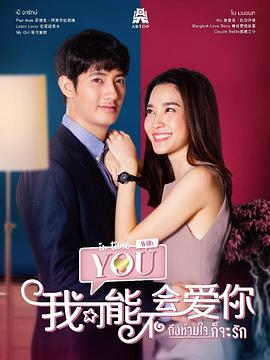 我可能不会爱你泰版